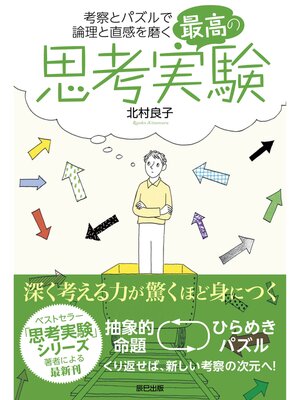 cover image of 最高の思考実験